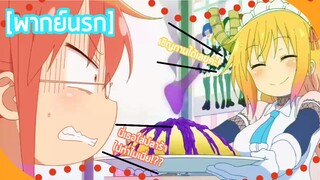 Kobayashi-san chi no maid dragon II - [พากย์นรก] ชอบชักดาบนักใช่มั้ย เอาปลาร้าไปกินซะ!!