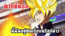 (พากย์นรก) ตกลง บาคุโก หรือ โกคู? - มายฮีโร่