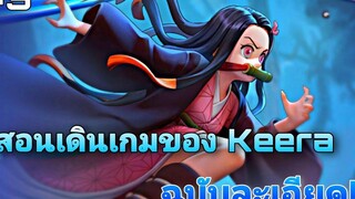 Rov สอนเดินเกม Keera ฉบับละเอียด! ( คริปนี้เป็นประโยชน์ต่อคนดูแน่นอน )