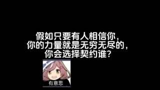假如只要有相信你，你的力量就是无穷无尽的，你会选择谁？