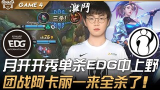 EDG vs IG 月开เปิดโชว์เดี่ยวฆ่ากลางและป่าของ EDG! ในการต่อสู้กลุ่ม อากาลีมาถึงก็ฆ่าหมด! เกมที่ 4 | 8 ท