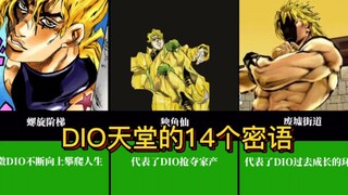 JOJO石之海关于天堂的14个关键词的真正含义！
