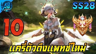 ROV 10 อันดับฮีโร่ เทพแครี่ตัวตึง แข็งแกร่งที่สุดใน SS28 (Rov จัดอันดับ) | AbGamingZ