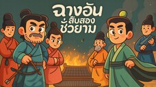 Ep. 7 ฉางอันสิบสองชั่วยาม