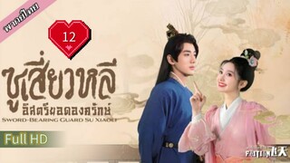 ซูเสี่ยวหลี อิสตรียอดองครักษ์  Ep12  Sword Bearing Guard Su Xiaoli  HD1080P พากย์ไทย [2024]