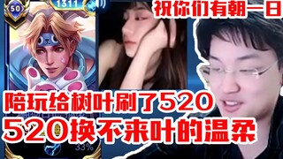 قامت رفيقة اللعب برش 520 يوانًا على أوراق الشجر، فقال الورق: "لقد زدت قرشًا واحدًا!" فردت الفتاة: "ه