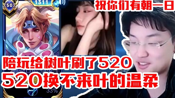 The leaves were gifted 520 yuan by the gaming companion. Leaf said, "You added an extra dime!" The y