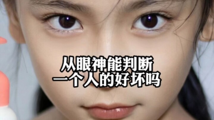 สีหน้าแววตาบอกได้ไหมว่าคนๆ นั้นดีหรือชั่ว?