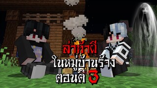 ถ้าเกิด!! ล่าท้าผี ในบ้านร้าง ตอนตี3 - (Minecraft สิ่งแปลกๆ)