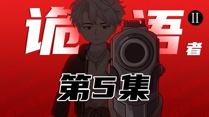 《诡语者联盟》第二季 第5集 疯狂洗脑！