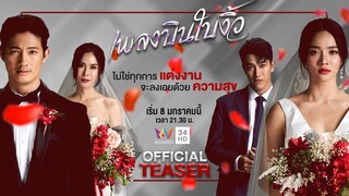 [TEASER] เพลงบินใบงิ้ว | เริ่ม 8 มกราคม 2022 | AMARIN TVHD34