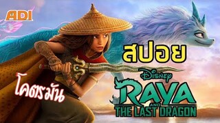 สปอย!! รายากับมังกรตัวสุดท้าย (Raya and the Last Dragon)