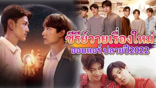 แนะนำ 3 ซีรีย์วายเรื่องใหม่ ออนแอร์ปลายปี 2022 |GMM TV BL 2022