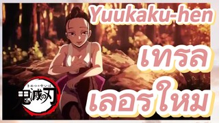 Yuukaku-hen เทรลเลอร์ใหม่