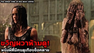 ขวัญผวาห้ามดู!! เมื่อเธอเอาวิญญาณคนตายกลับบ้าน | สปอยหนัง The Other Side of the door (2016)