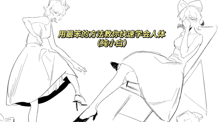 Teaching You the Most Basic Method to Quickly Master Human Anatomy (For Complete Beginners)