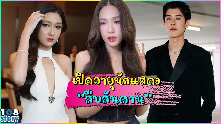 เปิดอายุ 11 นักแสดง นำในซีรีย์เรื่อง"สืบสันดาน"ทำความรู้จักเขาเหล่านี้ให้มากขึ้น