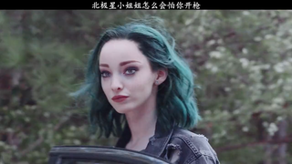 身为万磁王的女儿，北极星会害怕你开枪？