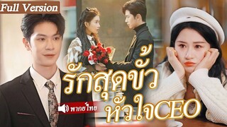 จากการแอบชอบจนกลายมาเป็นเจ้าบ่าว CEOผู้เย็นชาใช้เวลาสามปีในการตามจีบเธออย่างบ้าคลั่ง