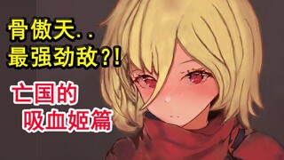 安兹竟结婚了？！overlord史上最强敌人登场？先甜后虐..【骨头外传绘】