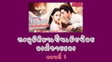 ทะลุมิติมาเป็นเมียน้อยองค์ชายรอง ตอนที่ 1
