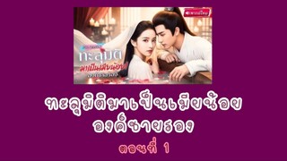 ทะลุมิติมาเป็นเมียน้อยองค์ชายรอง ตอนที่ 1