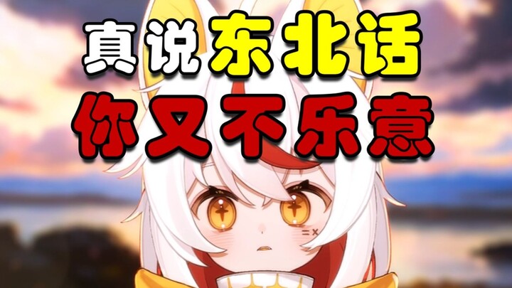 When I speak Mandarin, you say my accent is a bit strong. When I speak Northeastern dialect, you don