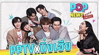 Eng Sub นิ่งเฮียก็หาว่าซื่อ CutiePieSeries ให้เวลา 36 วิ อวยกันหรือสารภาพรัก POPNEWS Uncut