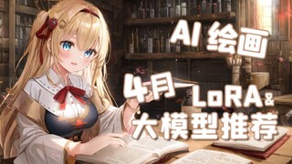 【AI绘画】4月模型推荐榜 大模型/LoRA 看看AI都能画出哪些东西了？