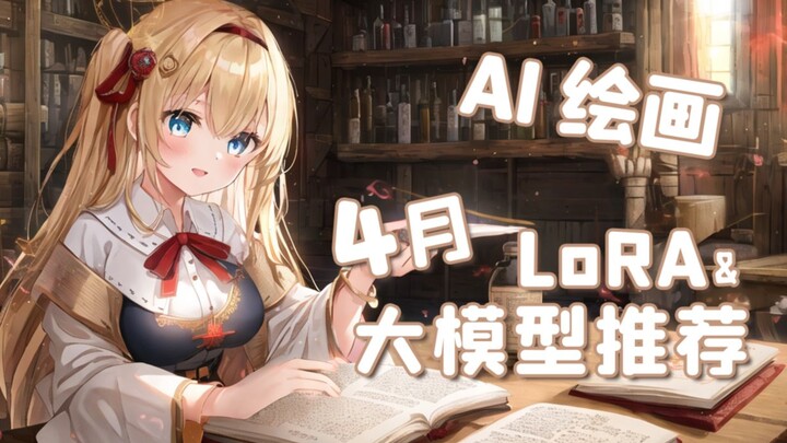 【AI绘画】4月模型推荐榜 大模型/LoRA 看看AI都能画出哪些东西了？