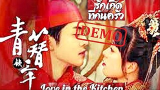 [青簪锁三千] รักเกิดในก้นครัว (เดโมทีมสหมิตรฯ)