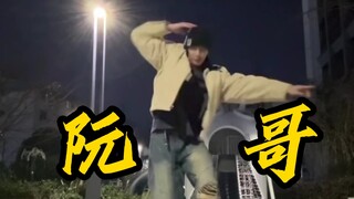 夏之光跳舞真的好帅，咱们阮哥真的魅力四射芜湖哈哈哈