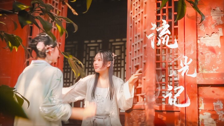 【Biên đạo sáng tạo】✨Lưu Quang Ký | Câu chuyện nhỏ về mối tình thầm kín ngọt ngào giữa đôi bạn thanh 