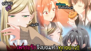 แอบชอบVSรักแรก...ถึงยังไงฉันก็ชอบเธอ!? I AnimeSR Ep.177