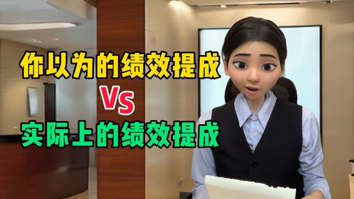 Bonus kinerja yang kamu bayangkan VS bonus kinerja saya