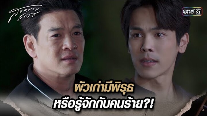 ผัวเก่ามีพิรุธ หรือรู้จักกับคนร้าย?! | Highlight สงครามสมรส Ep.19 | 27 พ.ค. 67 | one31