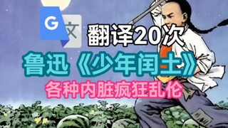 机翻翻译20次《少年闰土》：全员恐怖机器人！