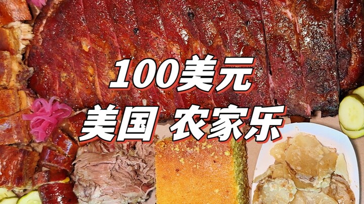 กินบาร์บีคิวที่ฟาร์มสเตย์ในสหรัฐด้วยเงิน 100 ดอลลาร์ จะได้เนื้อมากแค่ไหน? มื้อนี้คุ้มไหม?