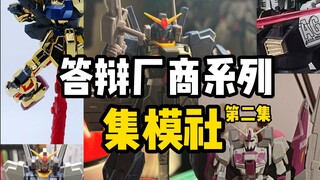 答辩厂商系列—集模社第二集