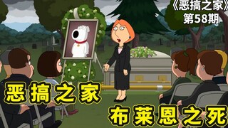 恶搞之家布莱恩之死，饺子时空穿越引动蝴蝶效应，造成布莱恩死亡