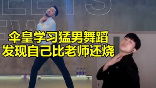 伞皇学习《猛男舞蹈》发现自己比老师还要烧 大龙哥哥青出于蓝了属于是！