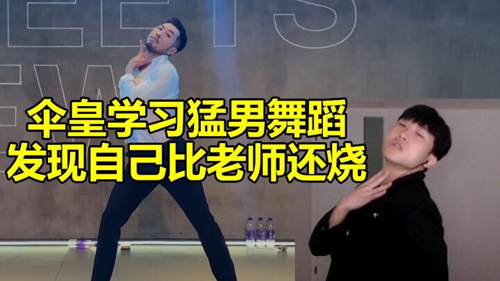 تعلم سان هوانغ رقصة "رجل قوي" واكتشف أنه أكثر جاذبية من المعلم نفسه، الأخ دالونغ تفوق على أستاذه بال