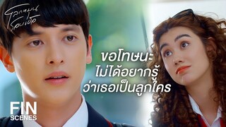 FIN | ฉันไม่สนิทกับยัยบ้านนอกนี่ | โลกหมุนรอบเธอ EP.2 | Ch3Thailand