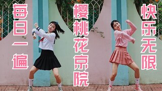 《樱 桃 花 京 院》大家一起来跳舞！每日一遍，烦恼不见！