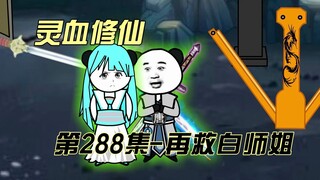 【灵血修仙】第288集 再救白师姐~