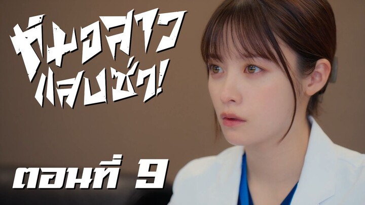 [ซับไทย] หมอสาว แสบ ซ่า! ตอนที่ 9