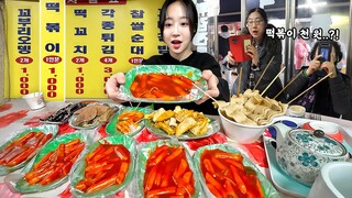 떡볶이 1인분에 1000원?!😳 떡꼬치2개 어묵2개도 천원인 우리나라 제일싼 분식집 먹방