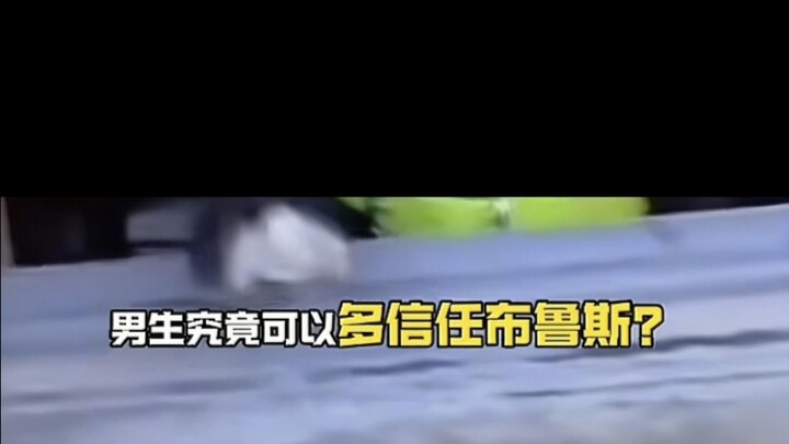 ⚡How much do guys trust Bruce?