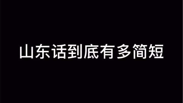 山东话到底有多简短