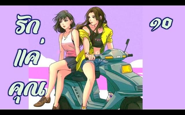 รักแค่คุณ 10